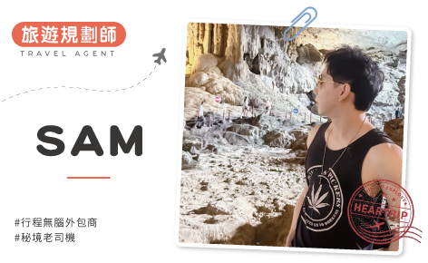 把燒腦的行程交給 SAM，你負責快樂就好