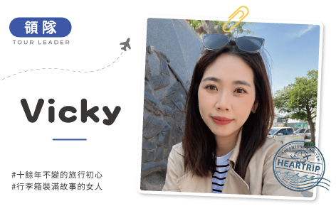 一張機票開啟緣分！Vicky帶你收藏旅程中的每一份感動