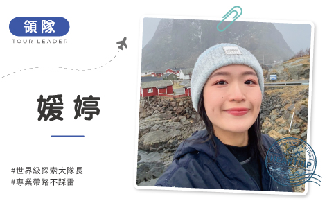 你的北歐、韓泰專屬神隊友！媛婷帶你探索世界