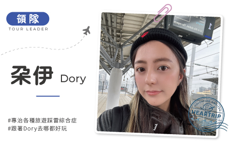 旅遊不帶腦，只要帶上Dory就好