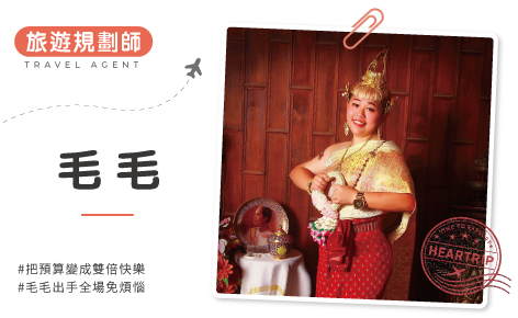 出國不用動腦！一通電話找毛毛，輕鬆爽玩全世界
