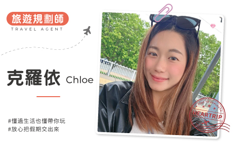 絕不敷衍！Chloe 專門把你的願望清單量身打造成完美行程