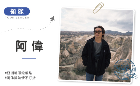 台中直送熱情領隊阿偉，帶你玩遍亞洲最道地！