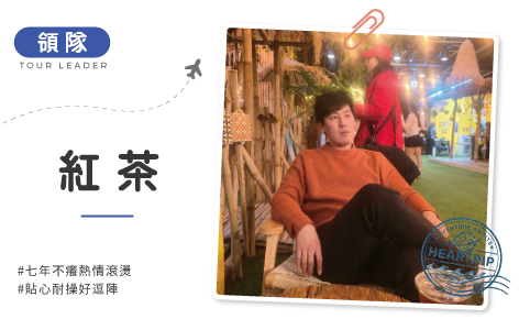 這杯紅茶不加糖！只加滿滿熱情與貼心