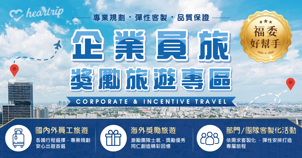 企業員旅獎勵旅遊專區