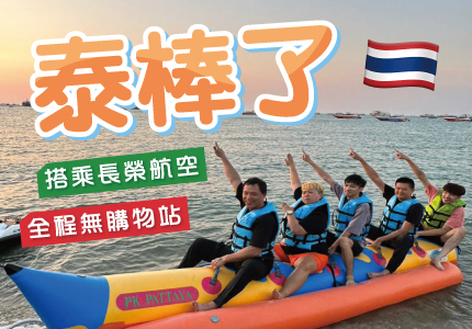 泰棒了🇹🇭曼谷芭達雅6日遊