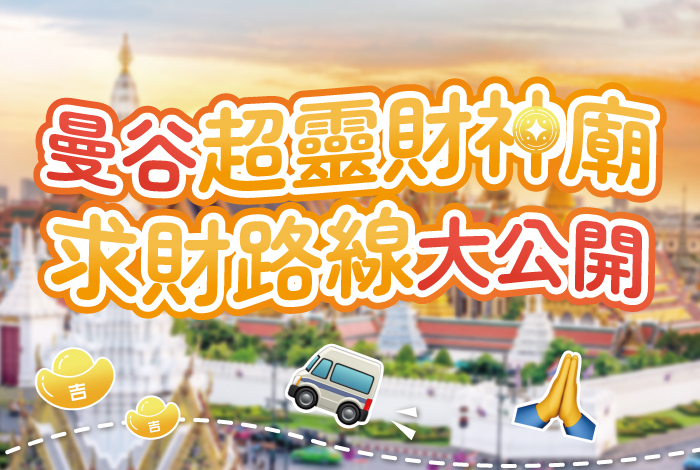 #財富自由求財地圖 曼谷發大財攻略🤗💰