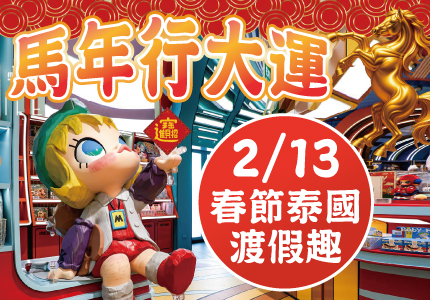 馬年行大運