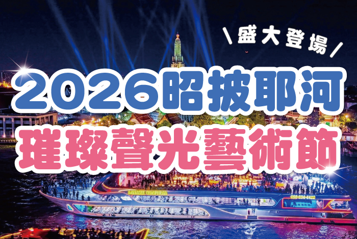 # 2026曼谷聲光秀 曼谷夜晚即將美到不像話✨