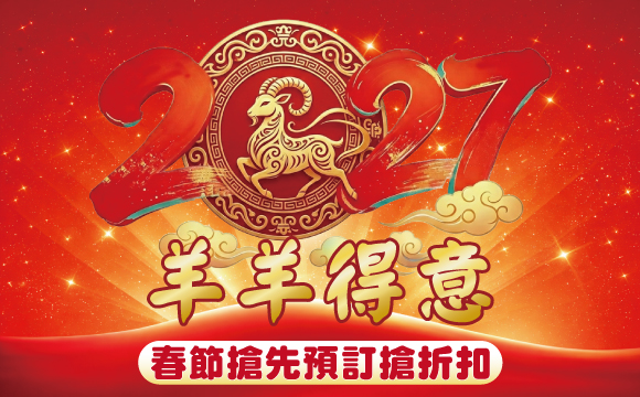 羊羊得意春節搶先預訂搶折扣