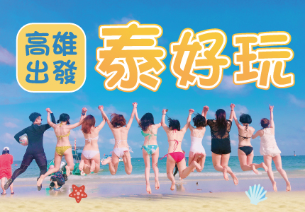 心假期❤️泰好玩高雄出發