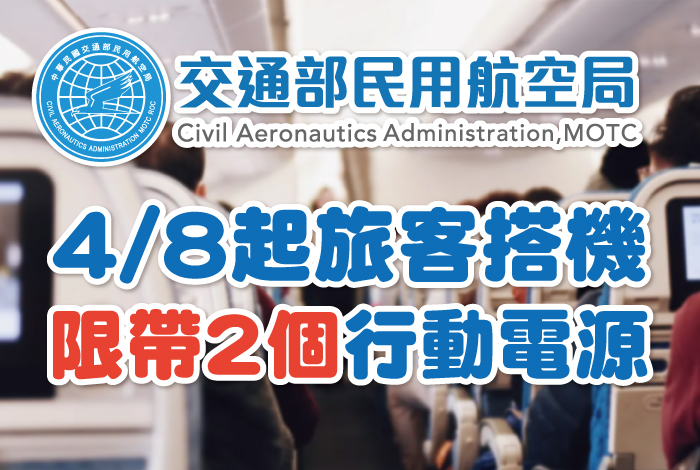 #飛行中請勿充電 搭機行動電源最新規範🛫