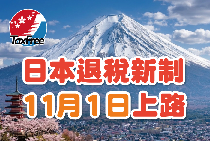# 機場辦退稅 日本退稅新制重點一次看🇯🇵